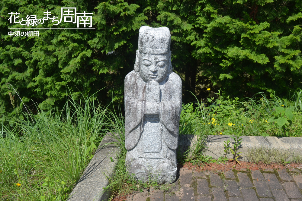 花と緑のまち周南「中須の棚田」石像
