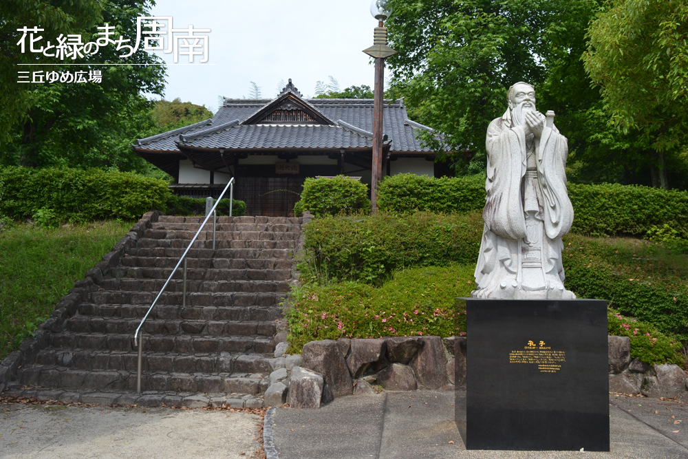 花と緑のまち周南「三丘ゆめ広場」徳修館　孔子像