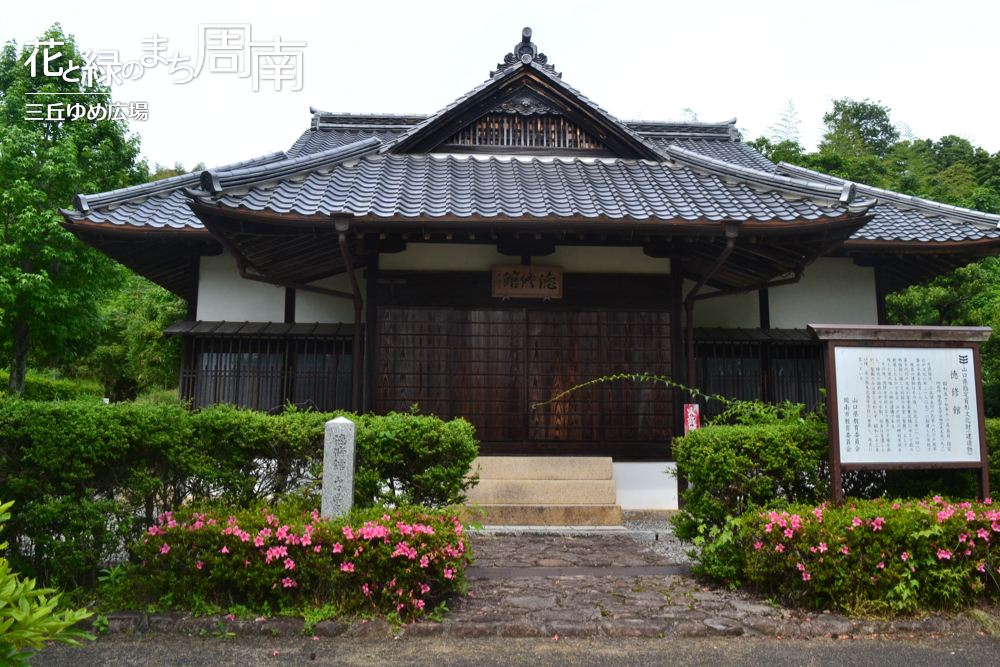 花と緑のまち周南「三丘ゆめ広場」徳修館