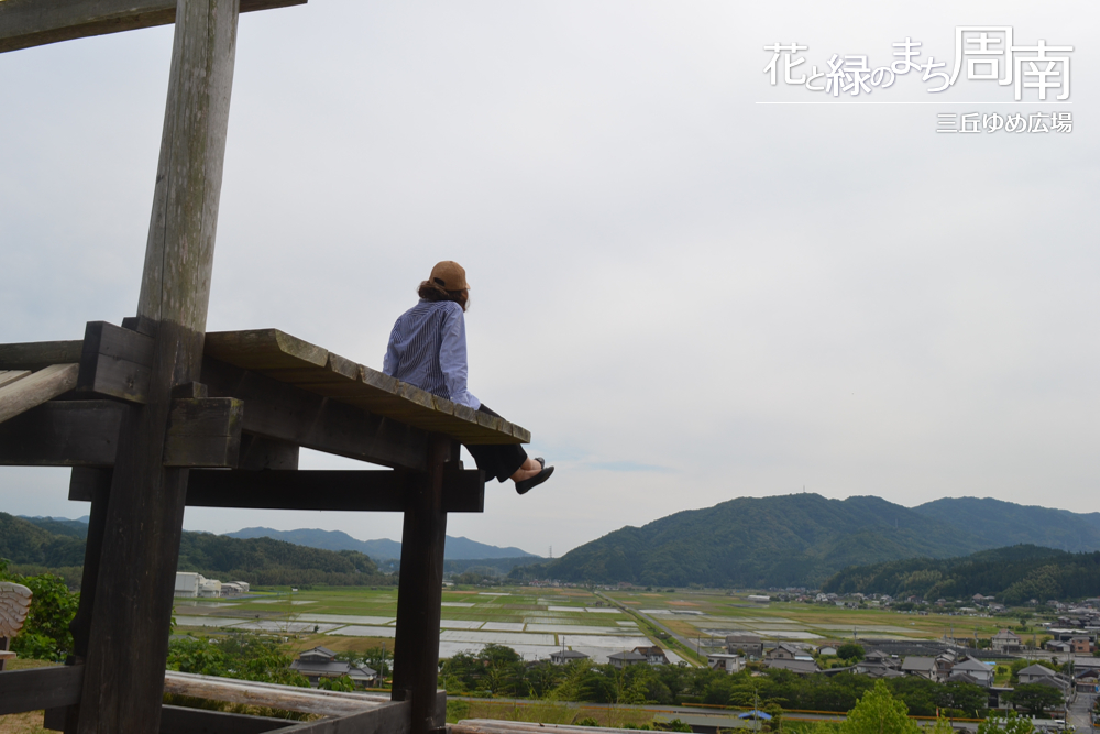 花と緑のまち周南「三丘ゆめ広場」「学びの椅子」に座って