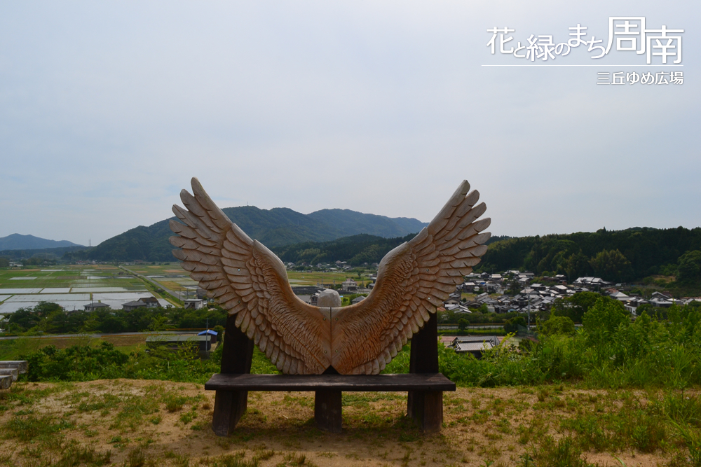 花と緑のまち周南「三丘ゆめ広場」羽のベンチ