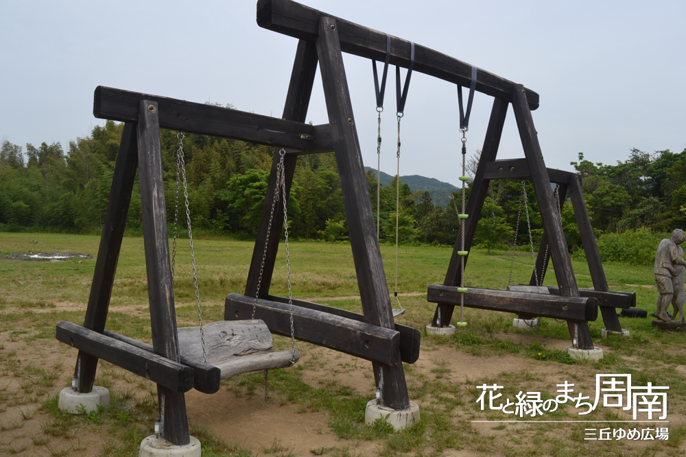 花と緑のまち周南「三丘ゆめ広場」大ブランコ