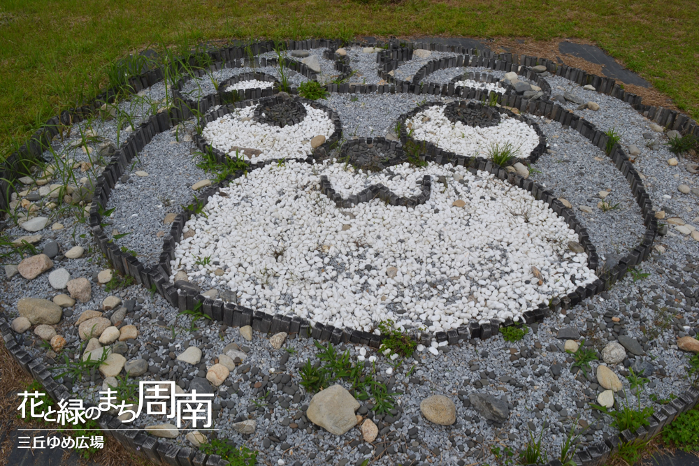 花と緑のまち周南「三丘ゆめ広場」小石アート「くまさん」