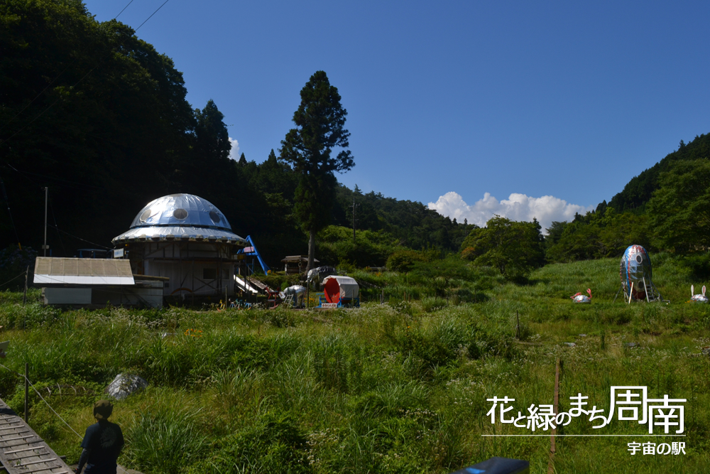 花と緑のまち周南「宇宙の駅」