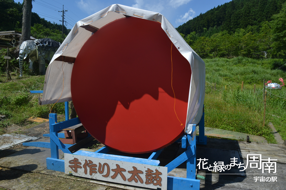 花と緑のまち周南「宇宙の駅」手作り和太鼓