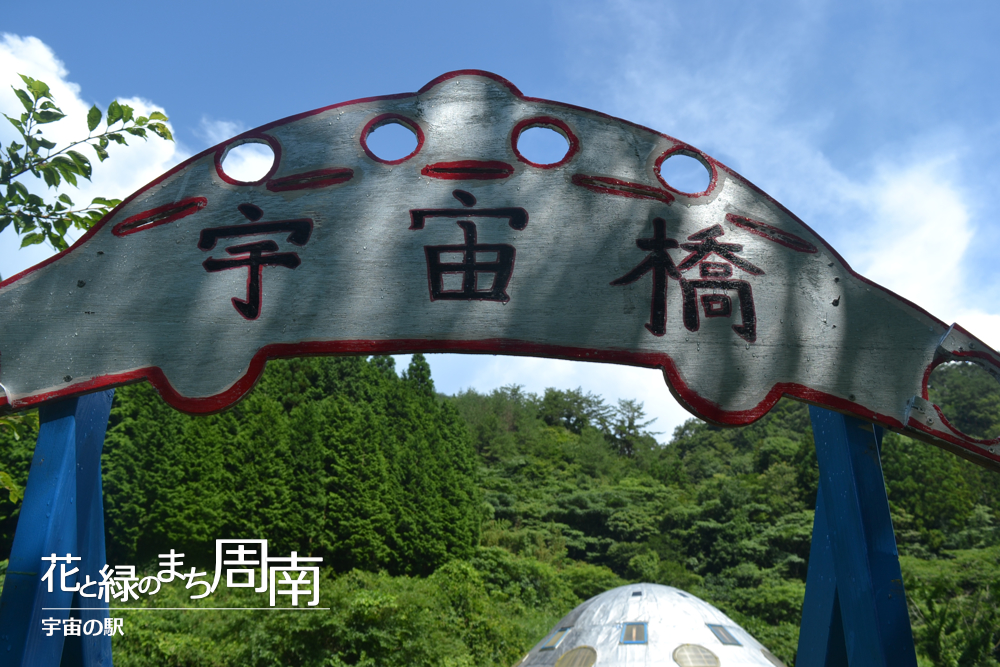 花と緑のまち周南「宇宙の駅」宇宙橋看板