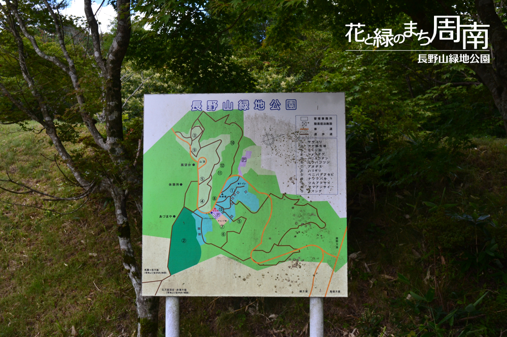 花と緑のまち周南「長野山緑地公園」看板