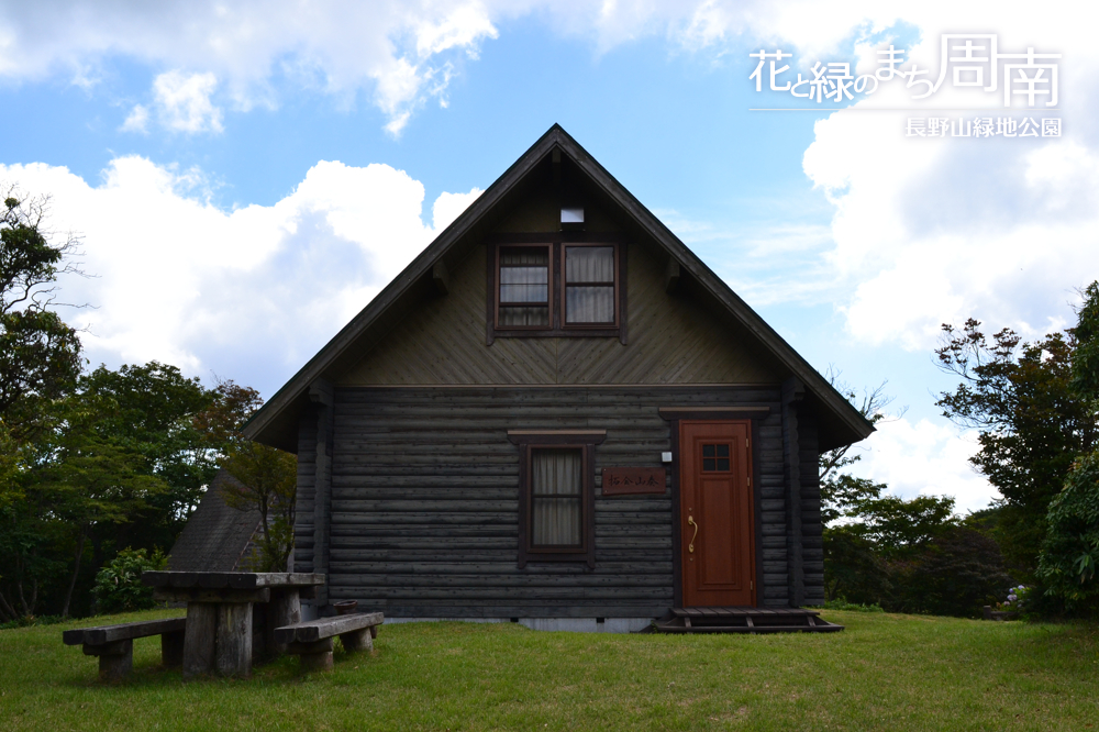 花と緑のまち周南「長野山緑地公園」キャビン