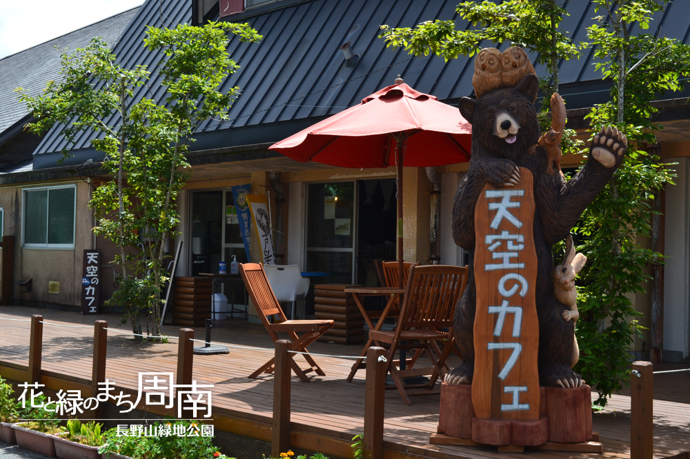 花と緑のまち周南「長野山緑地公園」天空のカフェ