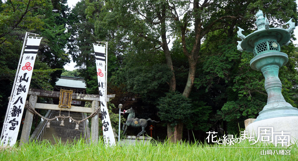 花と緑のまち周南「山﨑八幡宮」御神馬・大燈篭