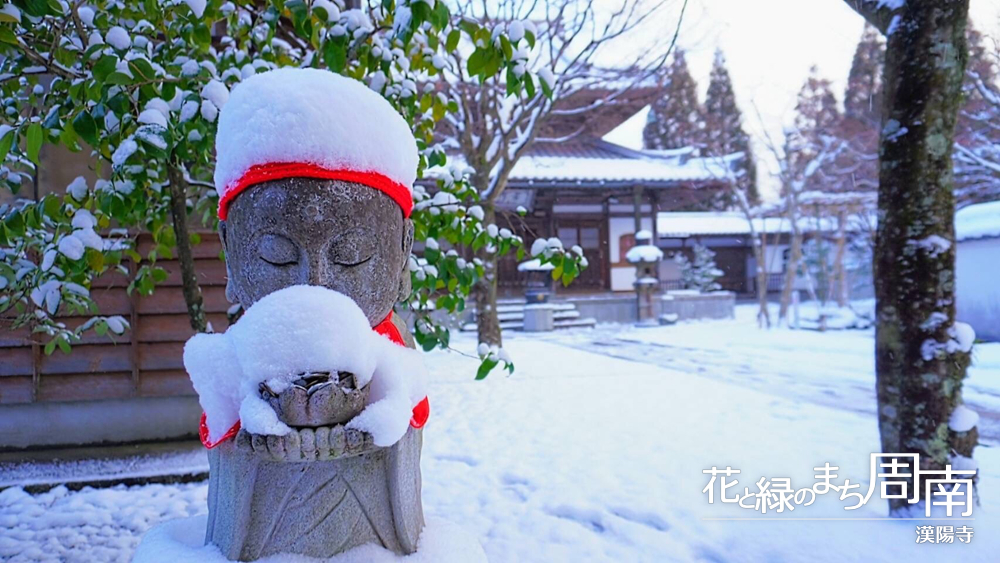 「鹿苑山　漢陽寺」雪の中のお地蔵様