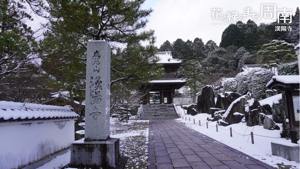 花と緑のまち周南「鹿苑山　漢陽寺」山門