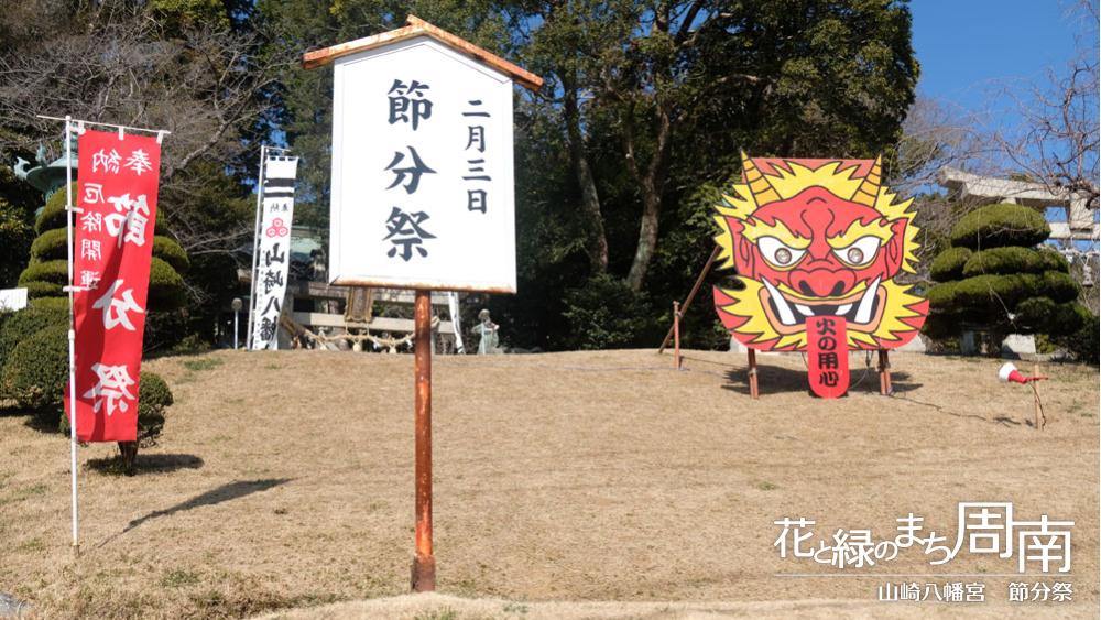 花と緑のまち周南「山崎八幡宮　節分祭」