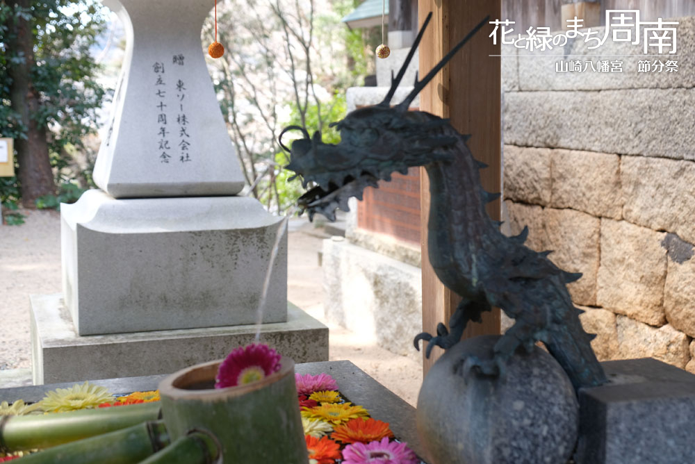 「山崎八幡宮　節分祭」手水舎