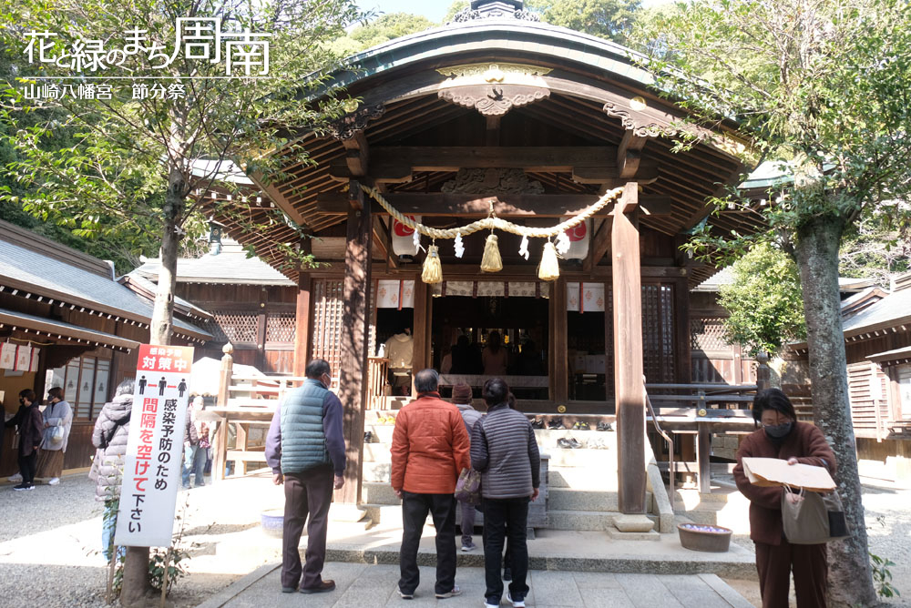 花と緑のまち周南「山崎八幡宮　節分祭」拝殿