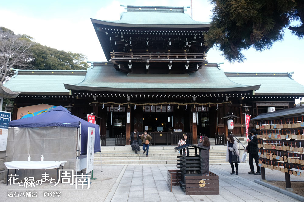 花と緑のまち周南「遠石八幡宮　節分祭」本殿