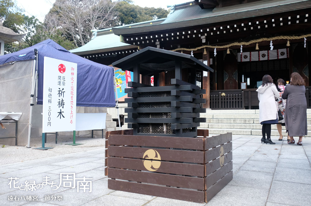 「遠石八幡宮　節分祭」