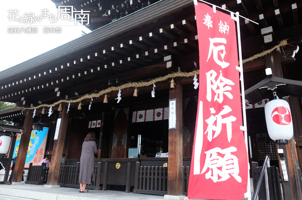 花と緑のまち周南「遠石八幡宮　節分祭」参拝風景