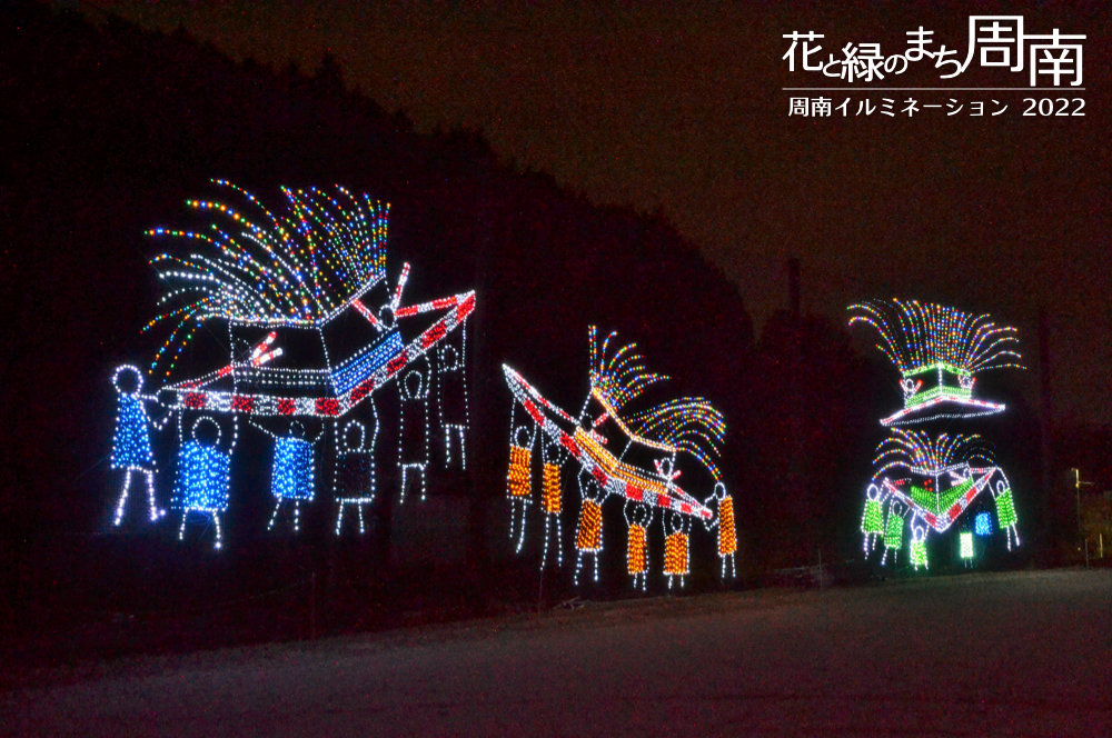 「中須ツリーの会　イルミネーション」御田頭祭揉山イルミネーション