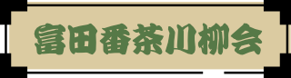 富田番茶川柳会