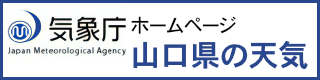 気象庁ホームページ　山口県の天気