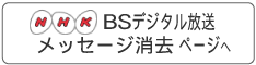 BSデジタル放送　メッセージ消去（ＮＨＫホームページ）