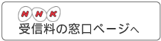 ＮＨＫ受信料の窓口（ＮＨＫホームページ）