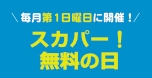 スカパー！無料の日ホームページ