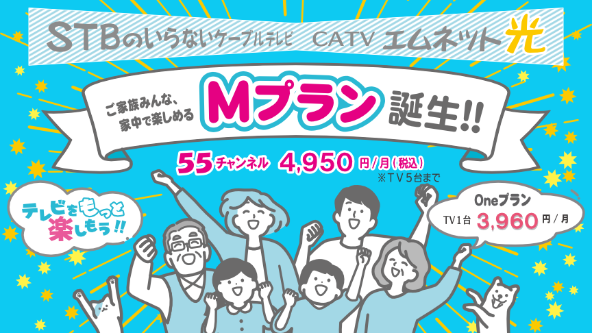 Ｍプラン誕生！55チャンネル見放題！月4,950円（TV5台まで）