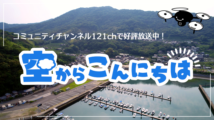 新番組「空からこんにちは」