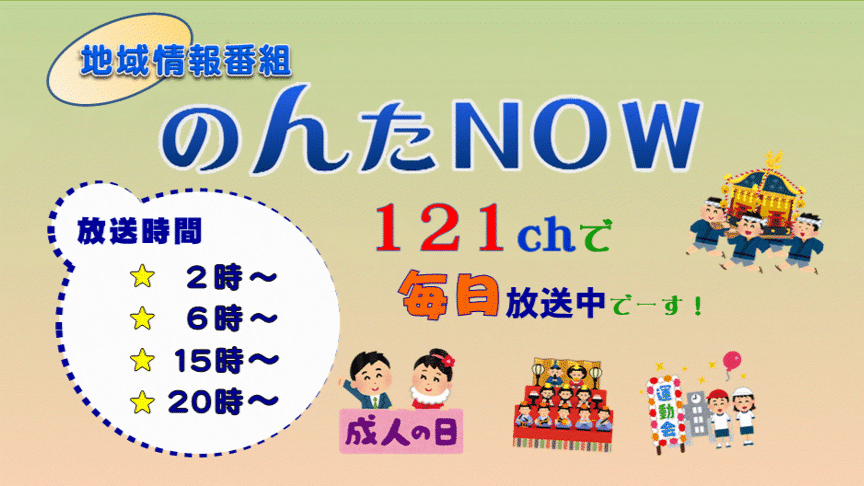 地域情報番組　のんたＮＯＷ