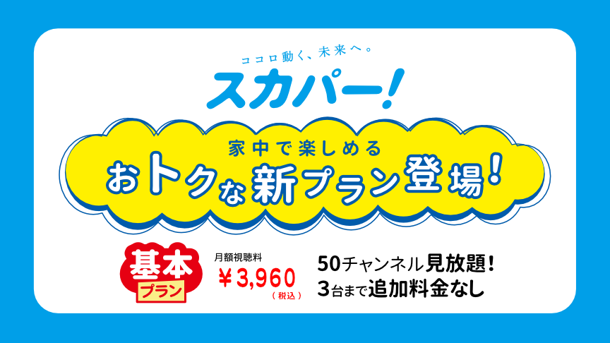 スカパー！基本プランは11ジャンル50チャンネル見放題！