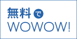 無料でＷＯＷＯＷ！