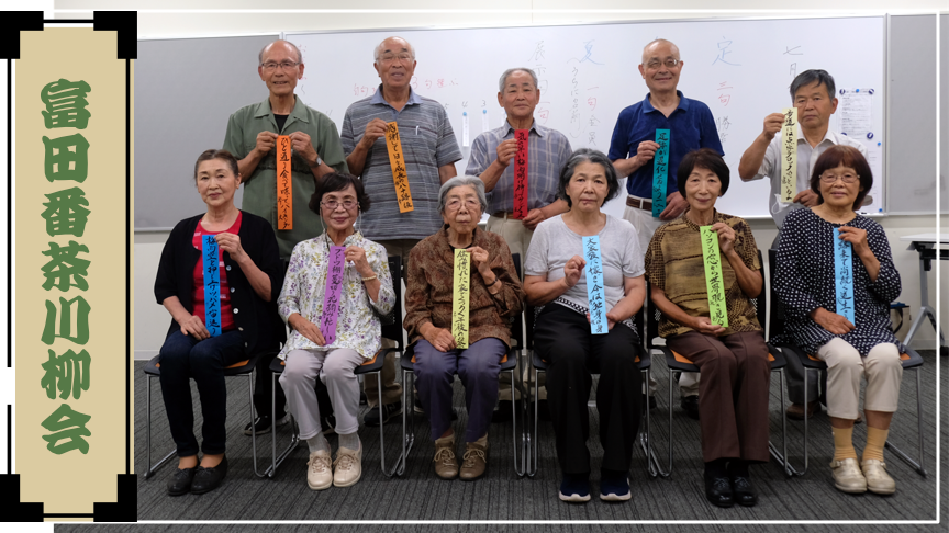 富田番茶川柳会